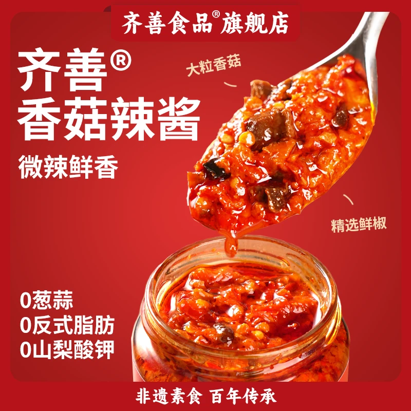 【齐善食品】齐善香菇辣酱 拌饭拌面佐餐下饭酱鲜香开胃巨好吃