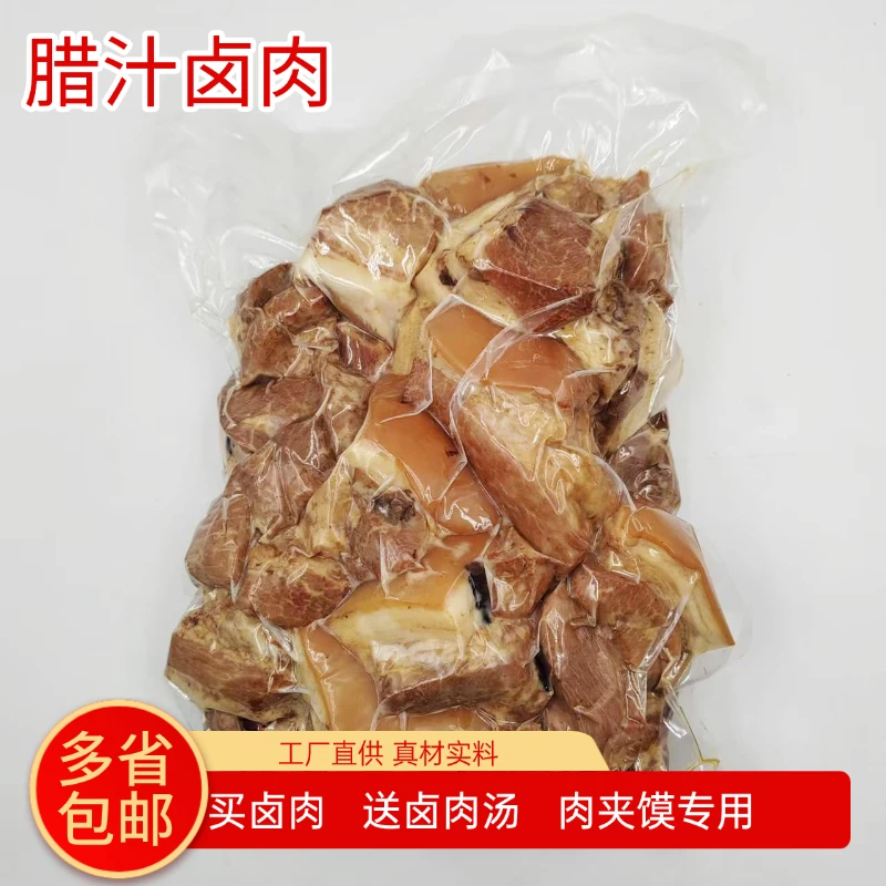 腊汁肉夹馍卤肉陕西西安特色专用真空包装即食熟食商用摆摊整箱.