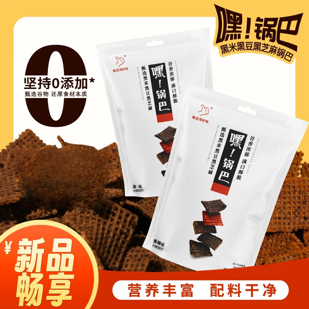 【嘿锅巴】黑米黑豆黑芝麻无反式脂肪酸杂粮零食休闲娱乐男女皆宜1#