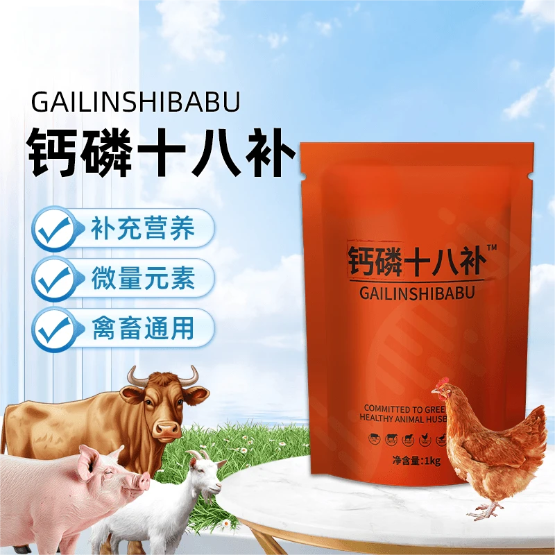 钙磷十八补2斤装【多买多送】猪牛羊鸡鸭鹅通用养殖常备正品添加剂