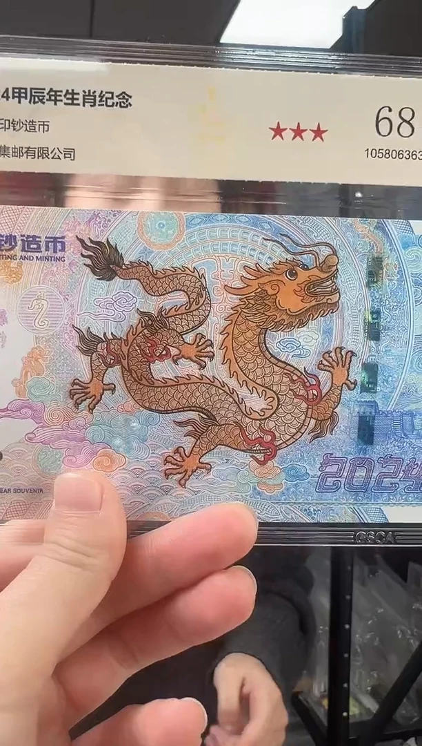 纸2024 甲辰龙 生肖纪念 龙钞