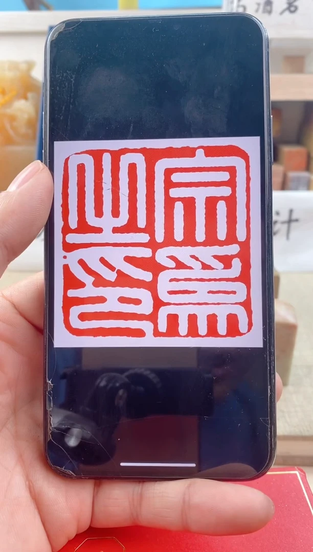 【闪购商品】巴林石印石2.5cm神木石  送盒