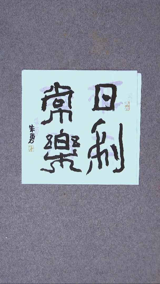 书法朱勇  安徽宿州34*34一平尺