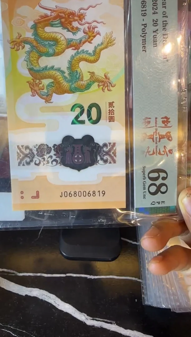 塑料2024 龙钞  单张  068006819