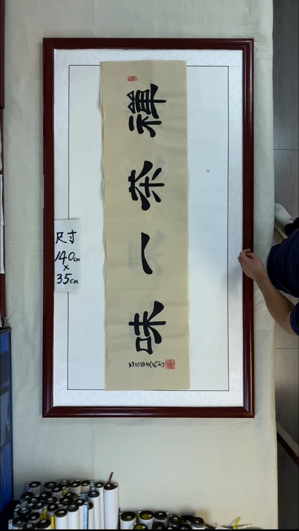 书法苗建武禅茶一味