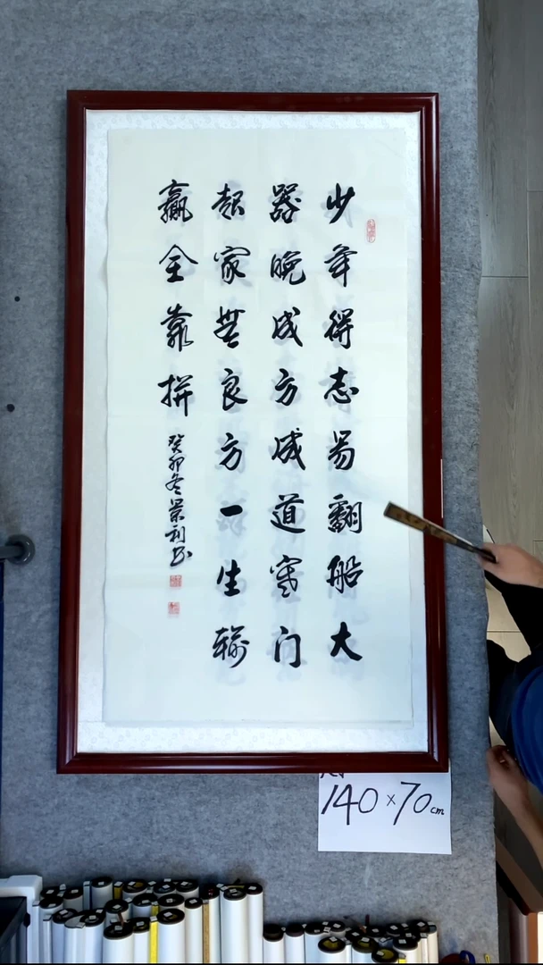 书法刘景利四尺竖少年得志