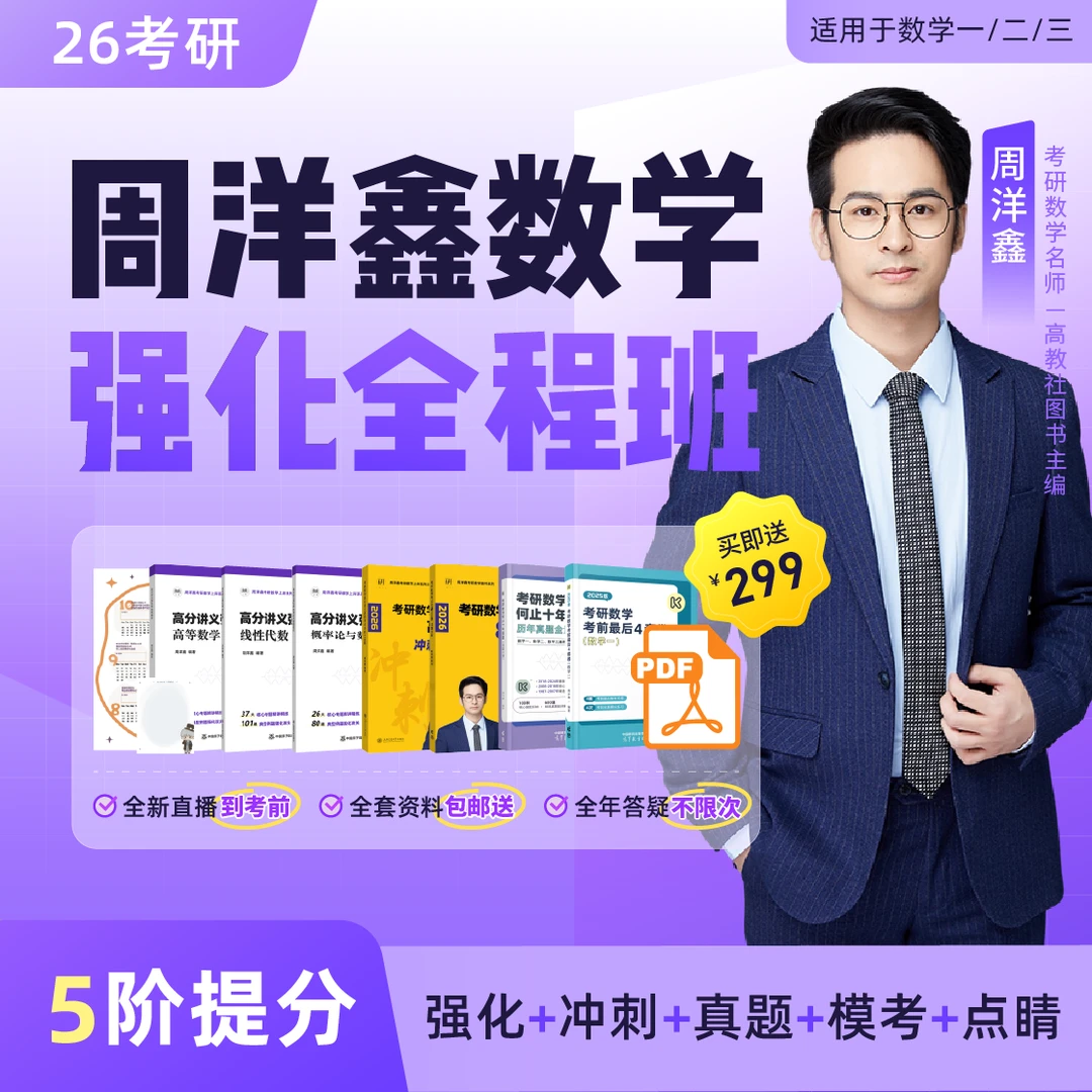 【周洋鑫】数学强化全程班冲刺真题模考点睛提分数一二三396