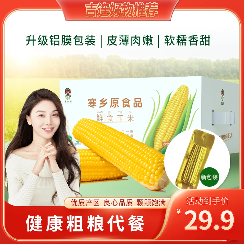 【吉连专属】寒乡原鲜食玉米箱装香甜软糯真空锁鲜黄糯玉米