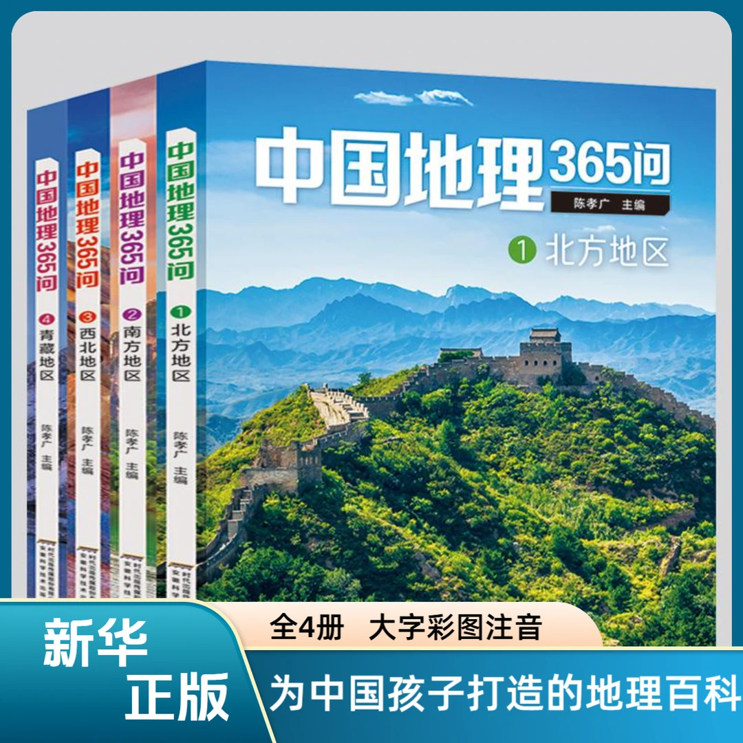 中国地理365问（全4册）大字彩图注音小学生地理科普百科课外阅读