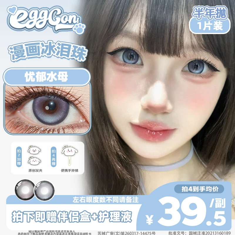 EGGCON蛋壳壳半年抛美瞳「忧郁水母」大直径蓝紫灰色2片隐形眼镜
