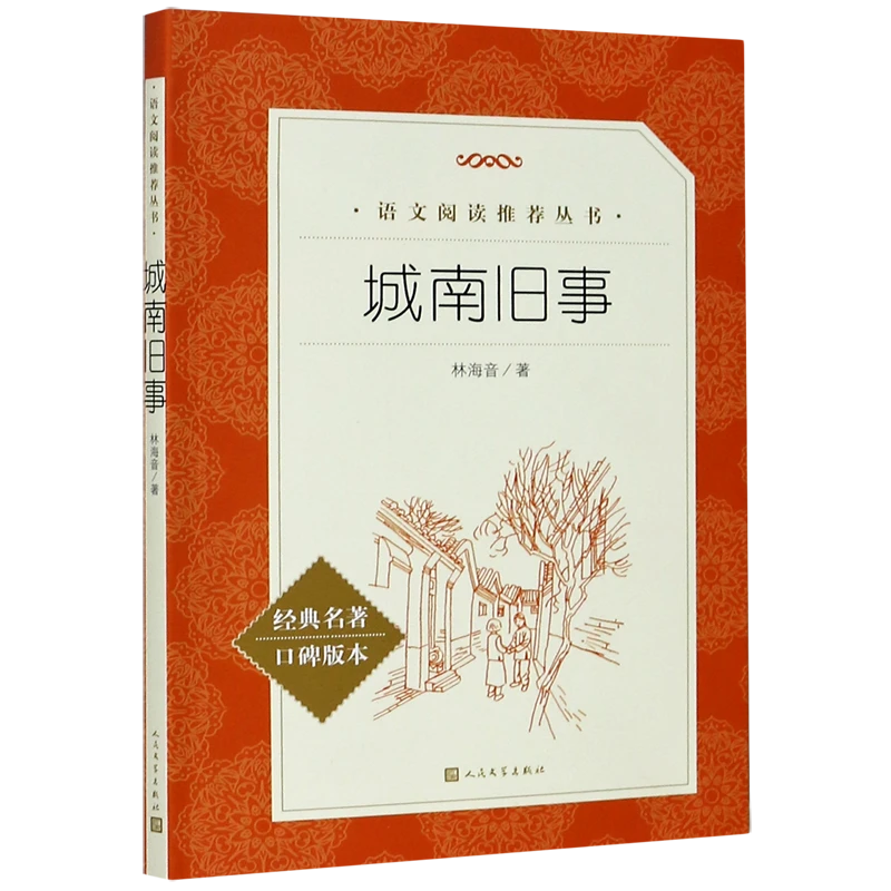 城南旧事(经典名著口碑版本)/语文阅读推荐丛书 新华书店正版