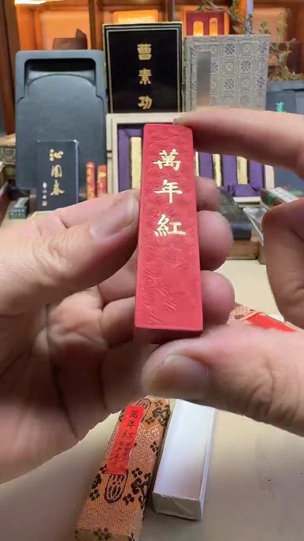 艺粟斋 九十年代 万年红 朱砂