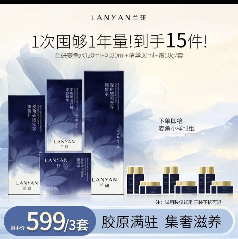 LANYAN/兰研麦角硫因 安容臻皙 水 乳 精华 霜 套