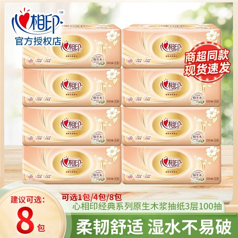 心相印经典抽纸100抽三层加厚家用面巾纸柔软亲肤无香木浆抽纸巾