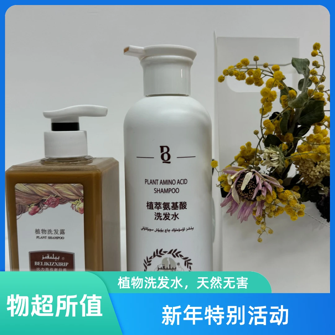 【新年活动】比力克孜植萃氨基酸洗发水+植物洗发水