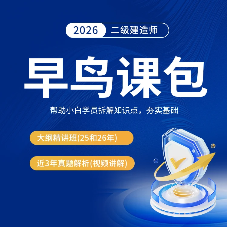 环球网校2026年二级建造师早鸟课包2025高频考点口袋书包邮