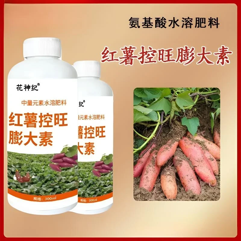 红薯控旺膨大素地下根茎猛长专用彭大素土豆地瓜种红薯增产专用肥