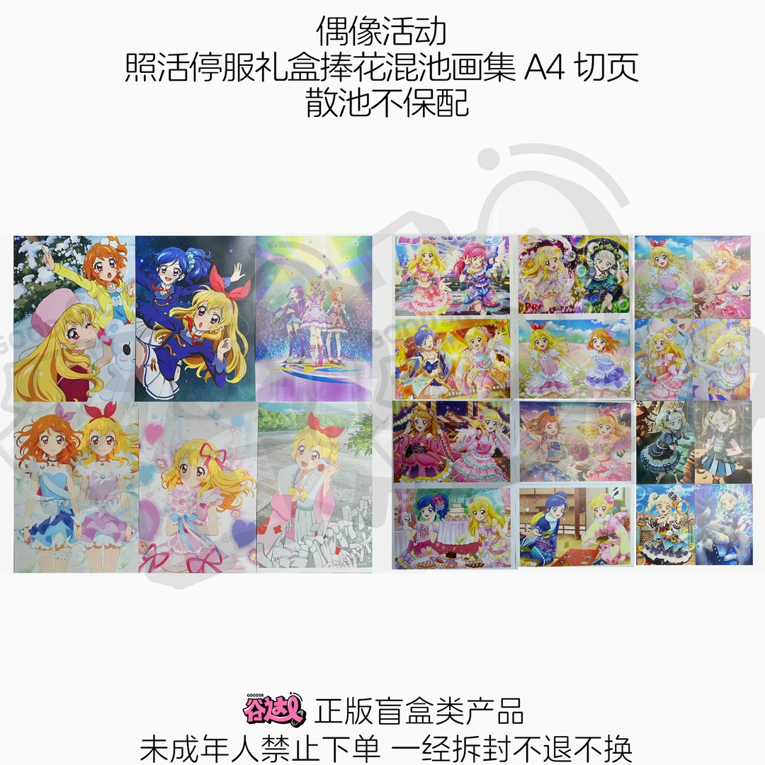 偶像活动 照活停服礼盒捧花混池画集A4切页 日谷盲盒