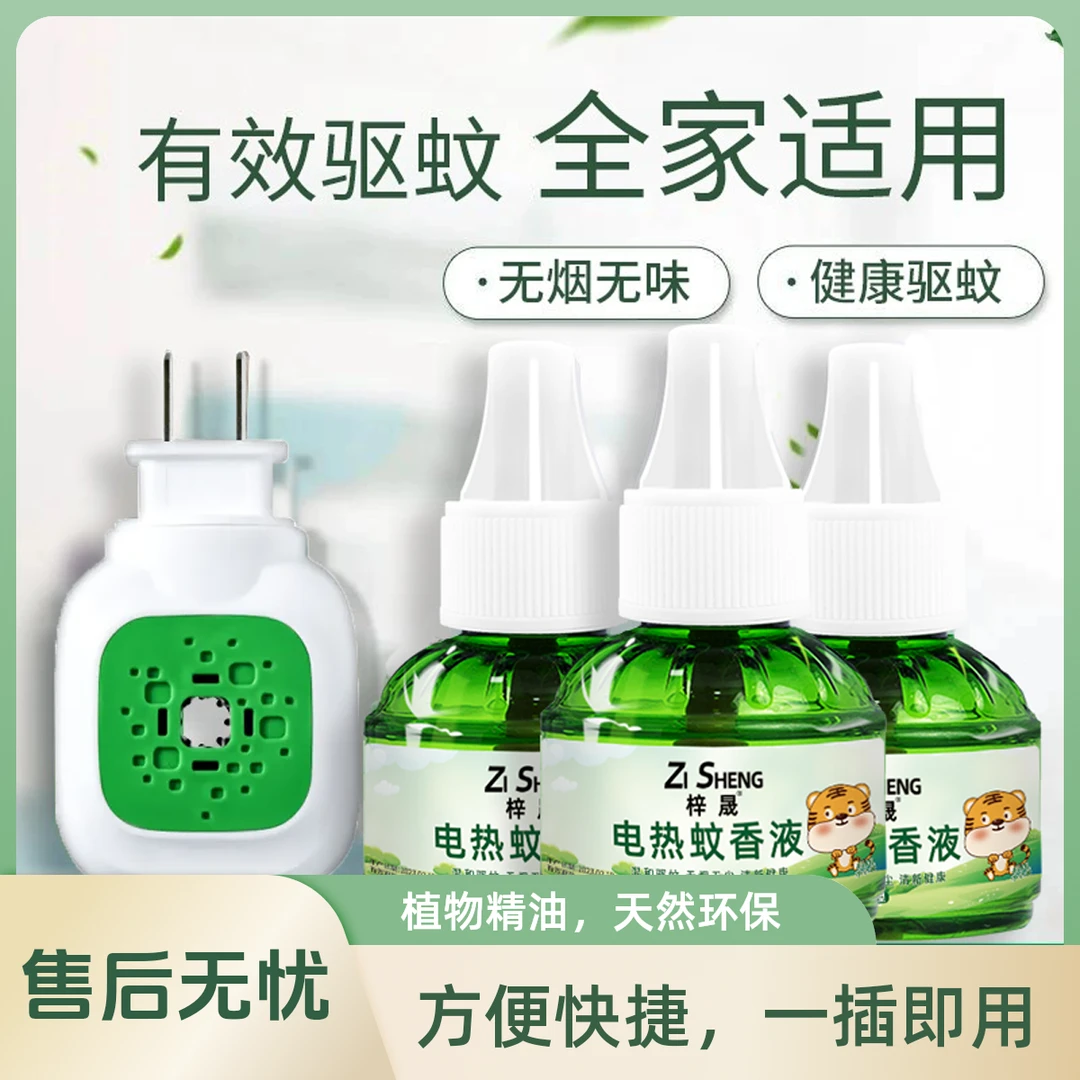 【买5单送加热器】艾草蚊香液电热驱蚊液防蚊无味-新老包装随机发