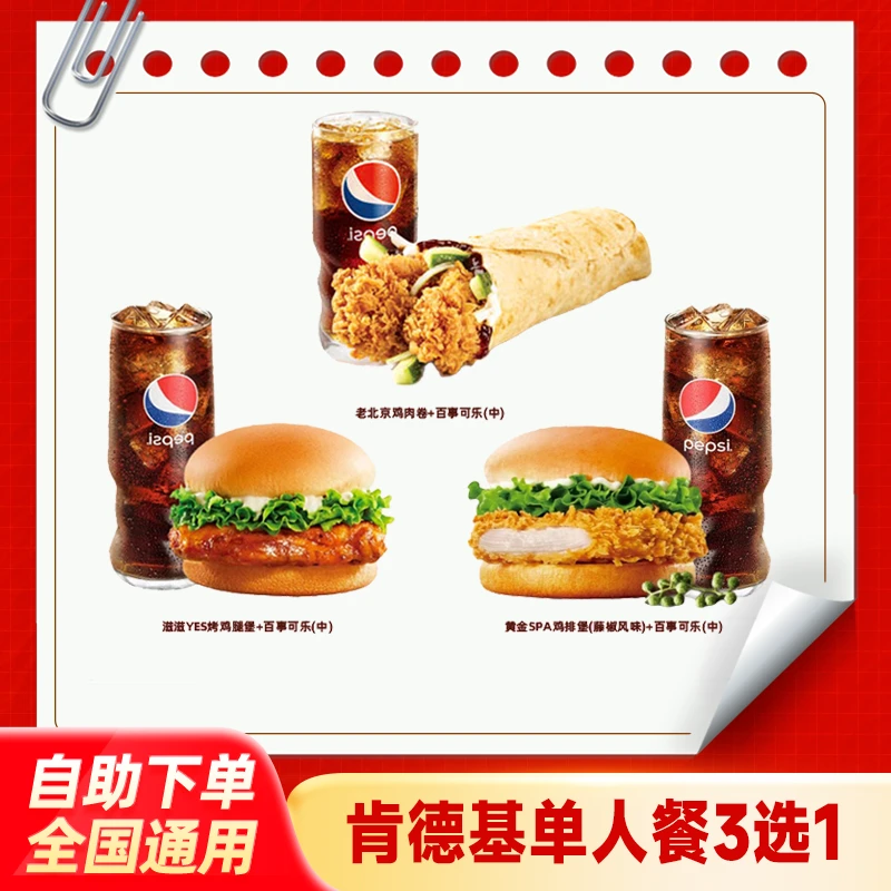 肯/德基单人餐3选1兑换券KFC汉堡中可套餐抖音团购优惠未用可退