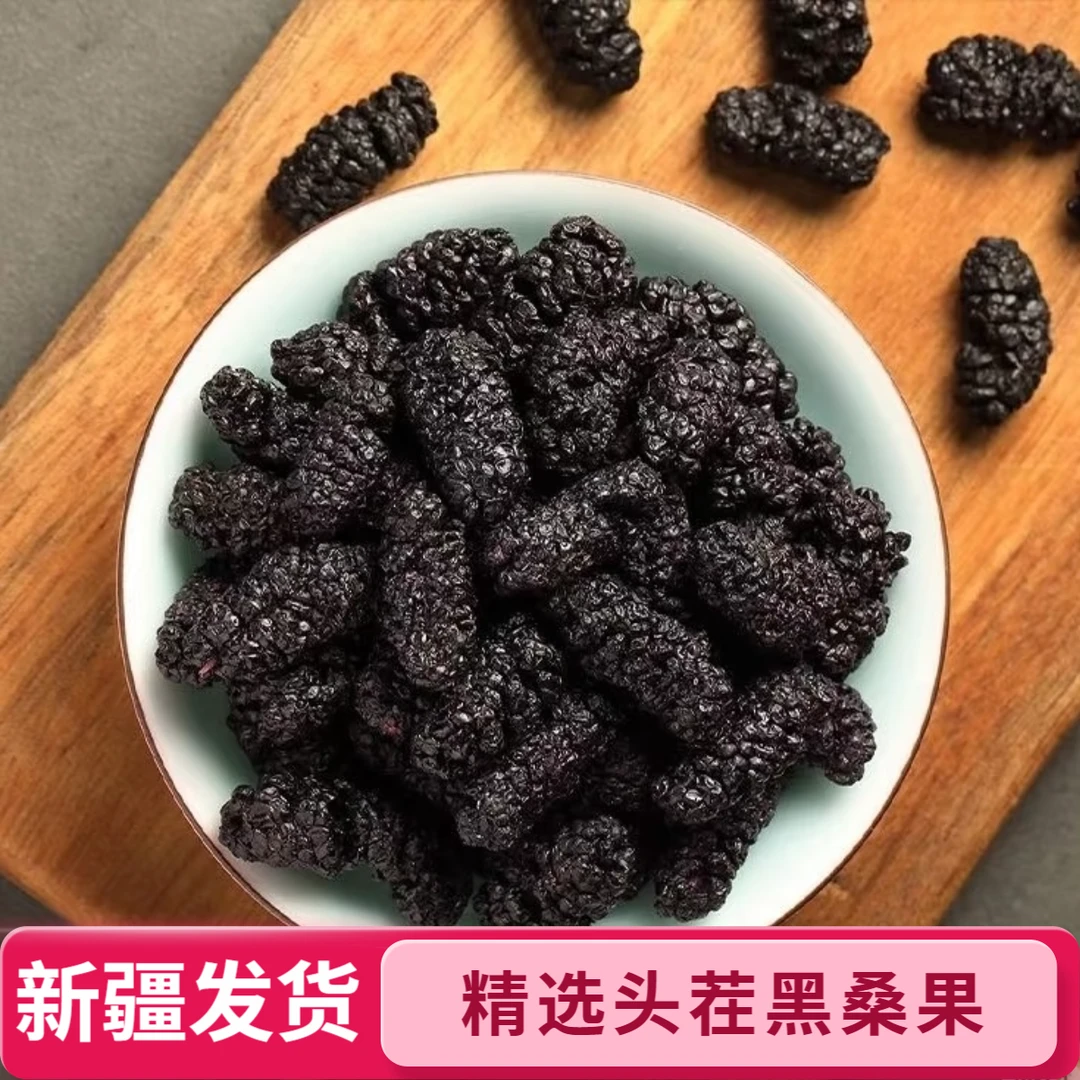 25年头茬新货新疆吐鲁番黑桑葚干免洗无沙干净包邮