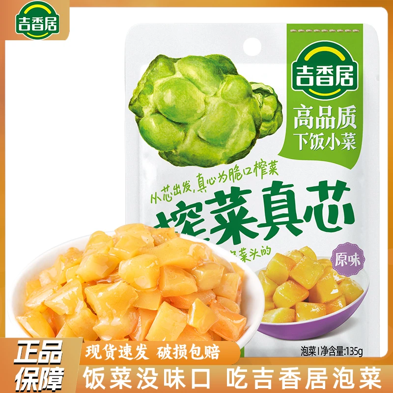 吉香居榨菜真芯原味135g袋装不辣佐餐菜芯脆口真心泡菜爽口下饭菜