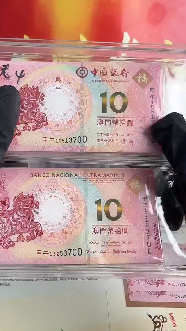 纸马年生肖纪念钞对钞整刀百连号尾四同