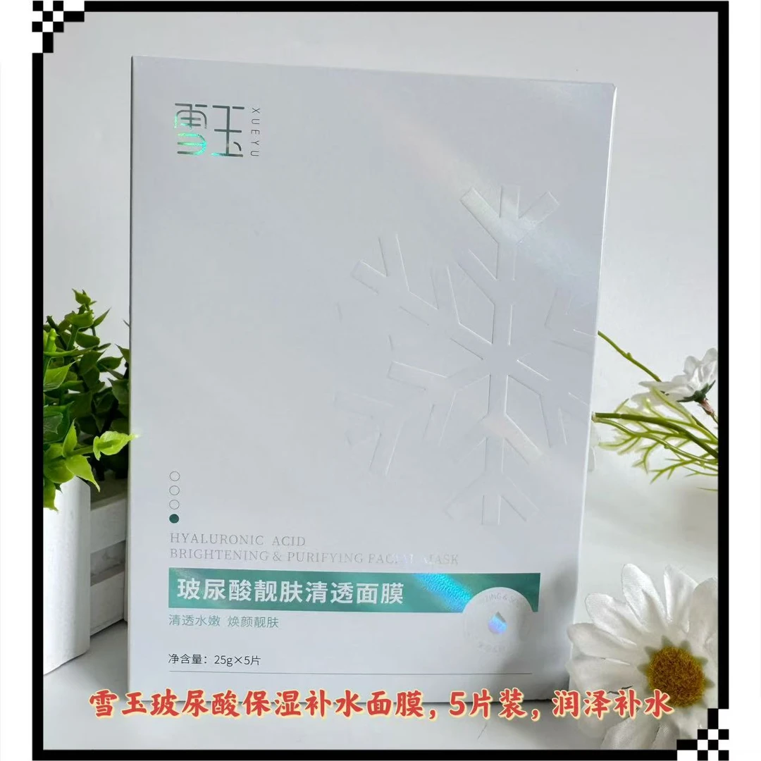 雪玉玻尿酸靓肤清透面膜5片装补水贴片面膜