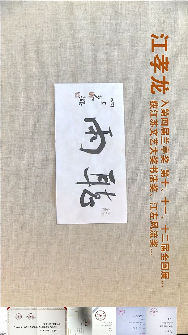 书法江孝龙书法福利17*35听雨