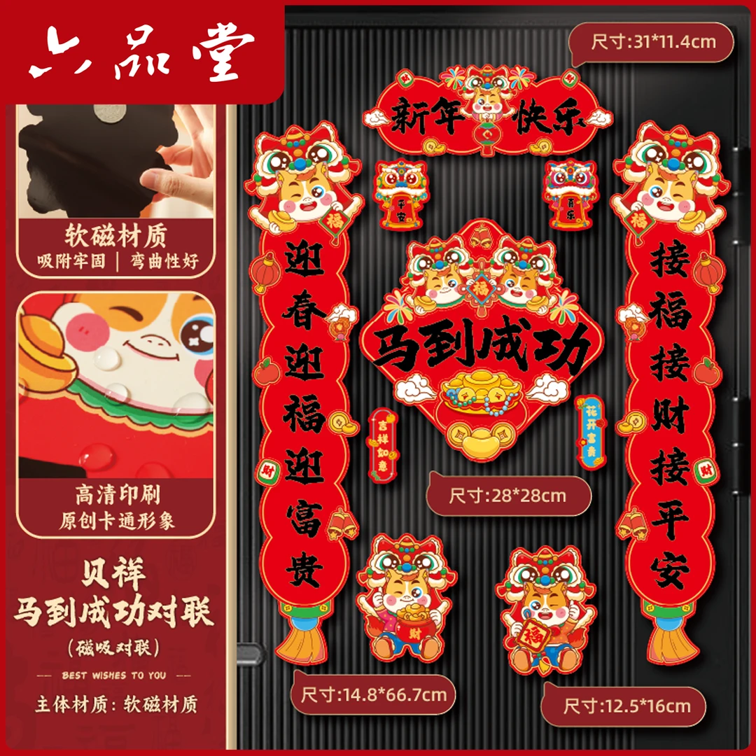 六品堂【马年磁吸对联】2026新款入户门装饰新年万年红对联展示用品