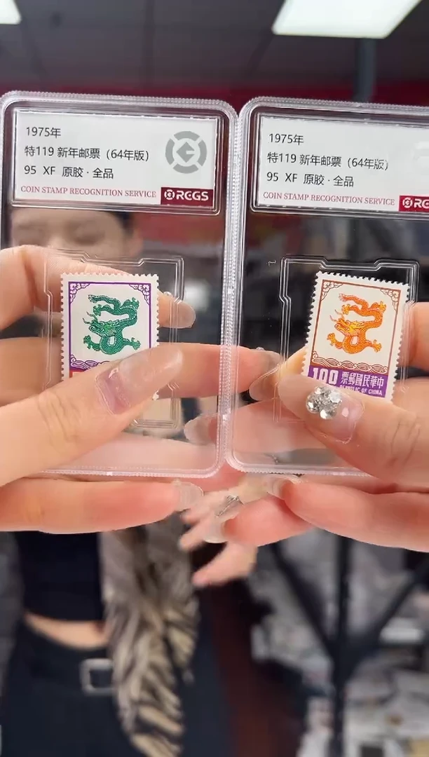 特119 新年邮票（64版）RCGS评级 小盒装