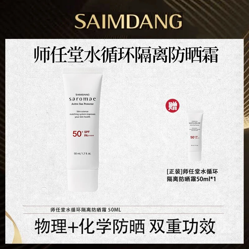 师任堂水循环隔离多效防晒霜二合一SPF50+PA++++
