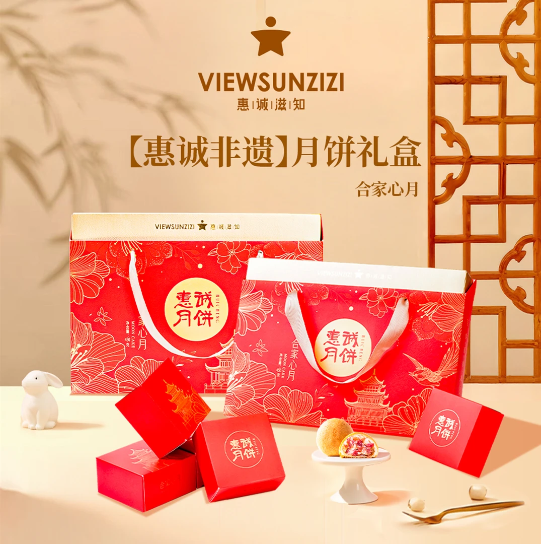 惠诚滋知月饼礼盒---合家心月