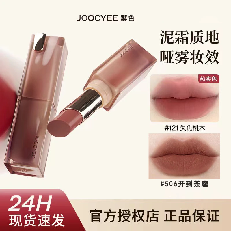 Joocyee/酵色粉雾口红121哑光保湿滋润显白唇泥122不易掉色女正品