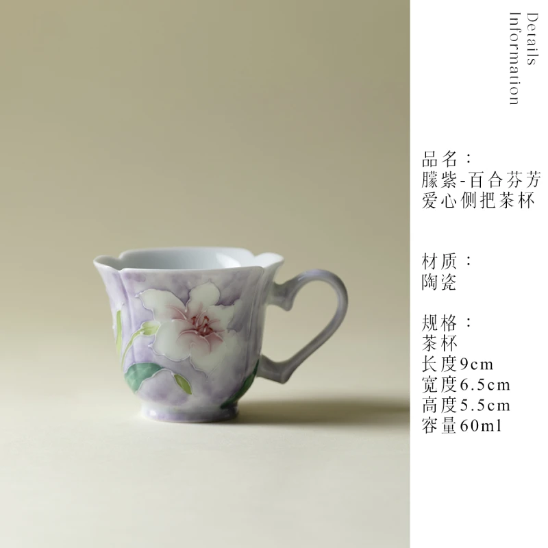 SK-0885 朦紫-百合芬芳-爱心侧把茶杯