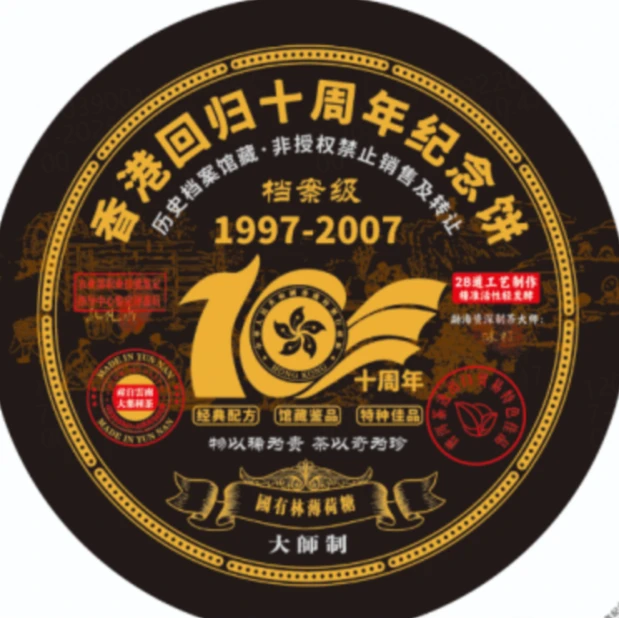 国有林-香港回归十周年纪念饼-熟