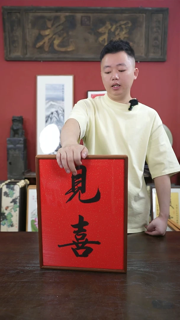 书法手绘A3-见喜-黑胡桃（一物一拍）