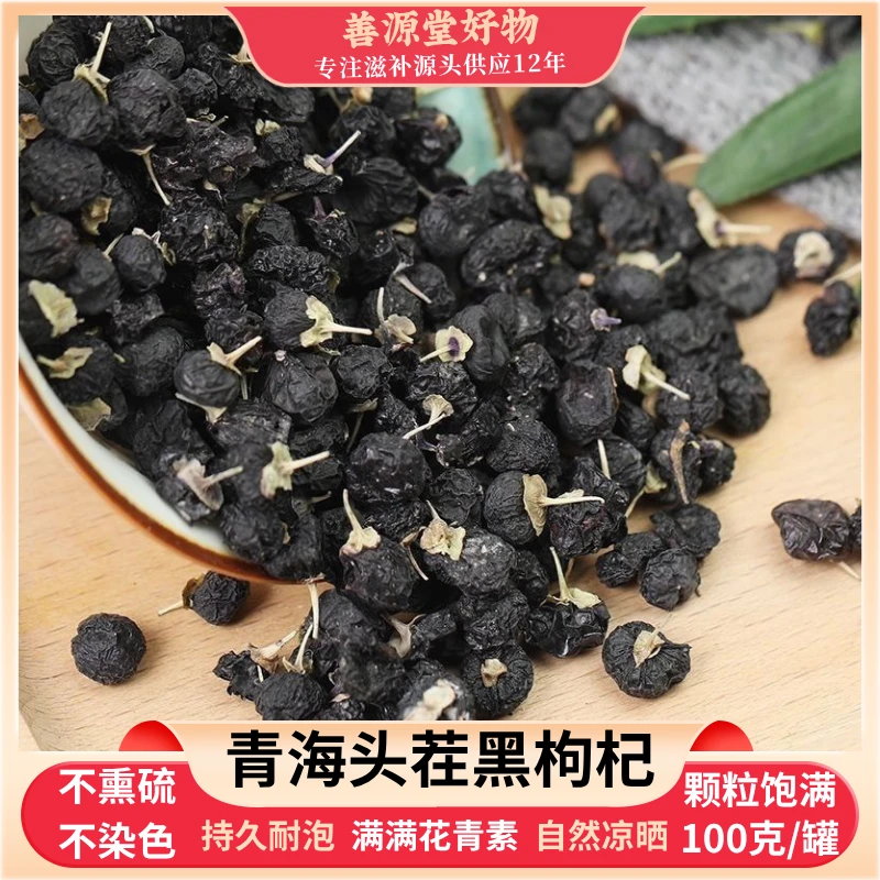 精选头茬青海黑枸杞100克/瓶无硫新货大果特产干货可干吃泡茶养生