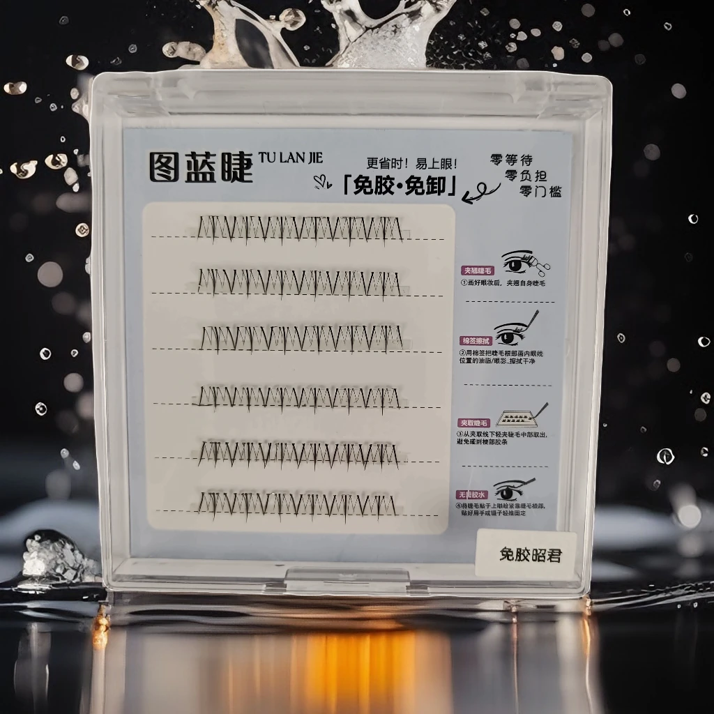 免胶免卸无梗昭君下睫毛，自然百搭夏日裸装高品质纯手工新手神器