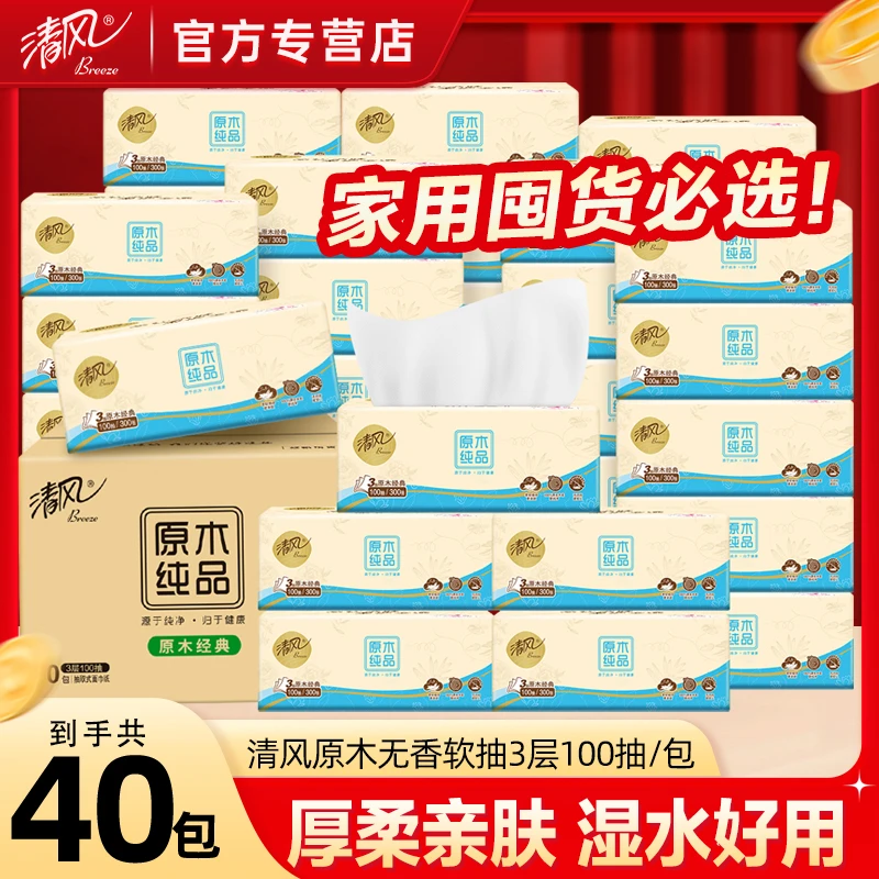 【到手40包】清风原木纯品抽纸100抽亲肤家用三层加厚纸面巾母婴