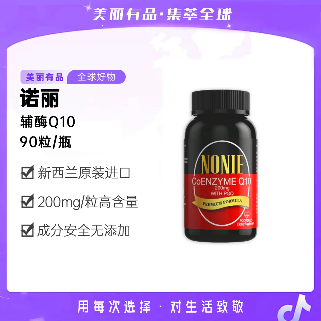 NONIE辅酶Q10每粒含200mg辅酶+10毫克PQQ 90粒*2瓶