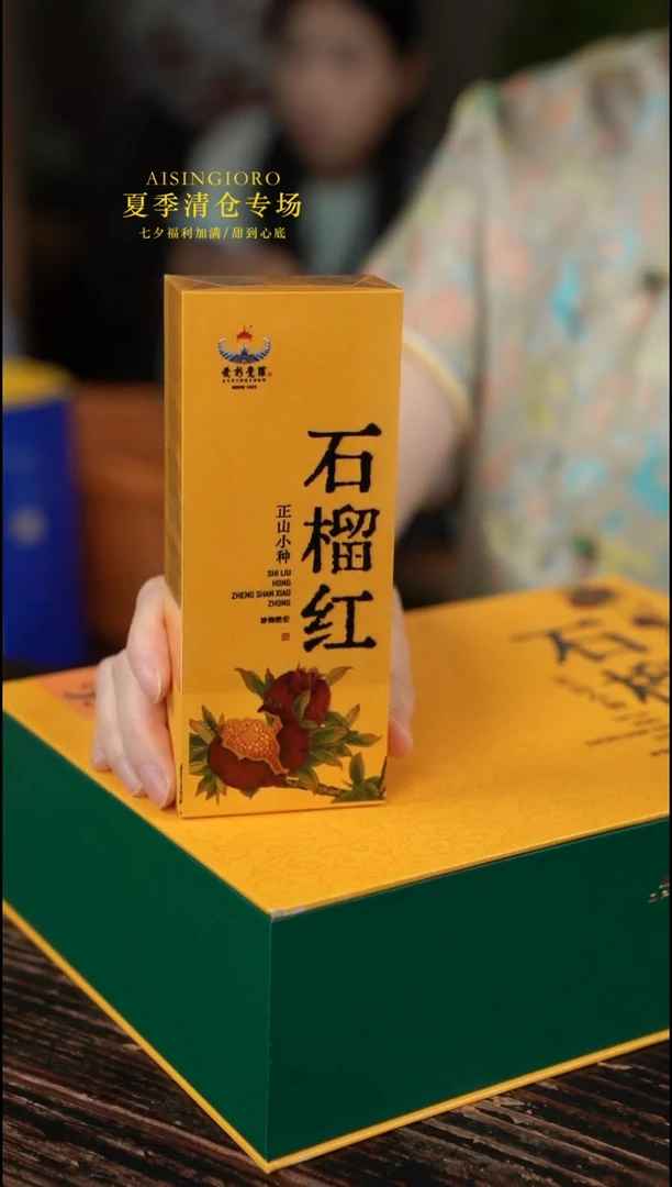 石榴红正山小种单盒