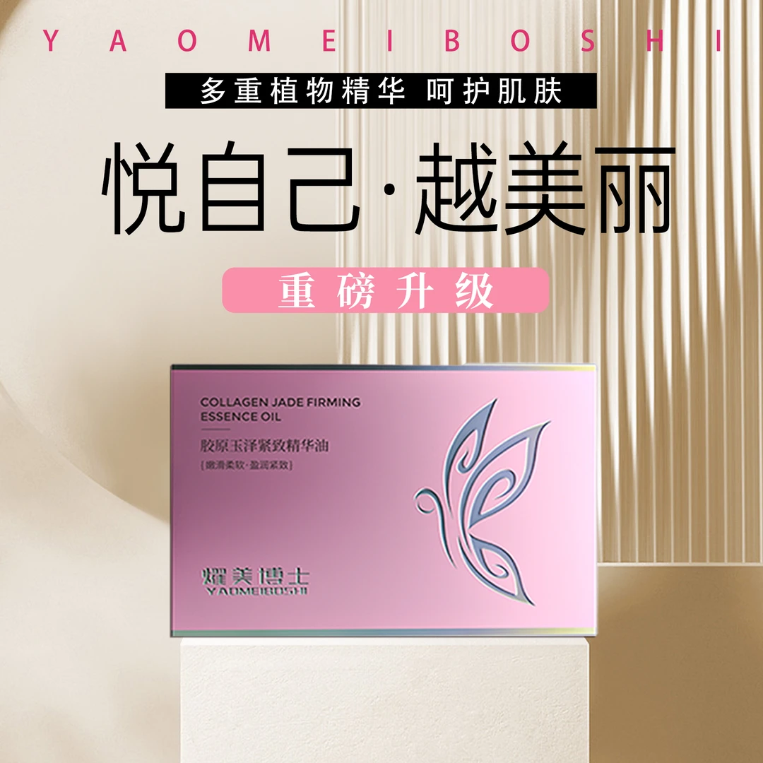 【全新升级】弹润美姿 胶原玉泽精华油 耀美博士 官方正品