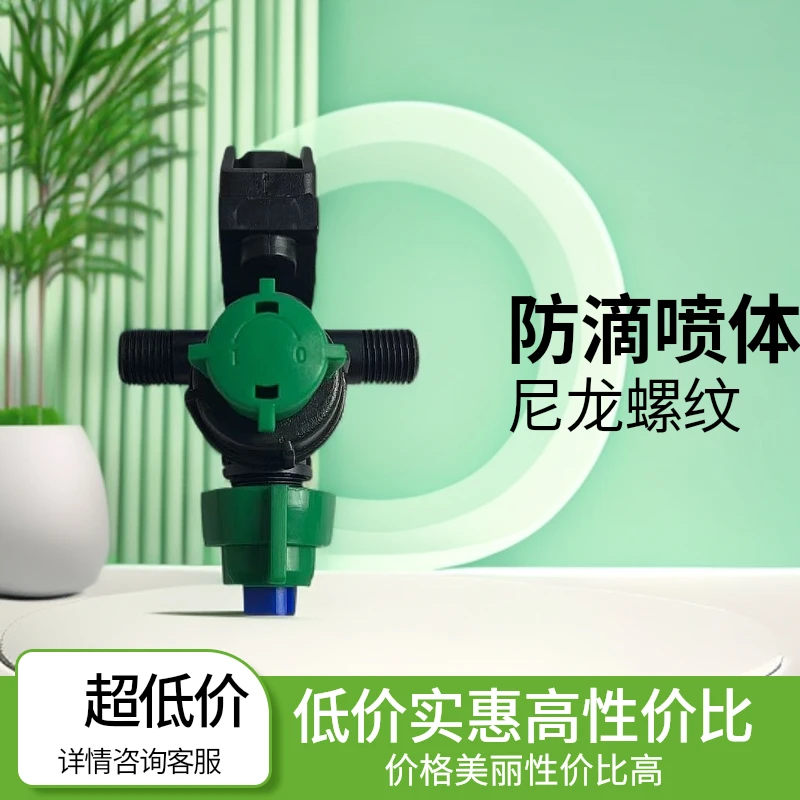 尼绒螺纹防滴喷体（两种开关随机发）