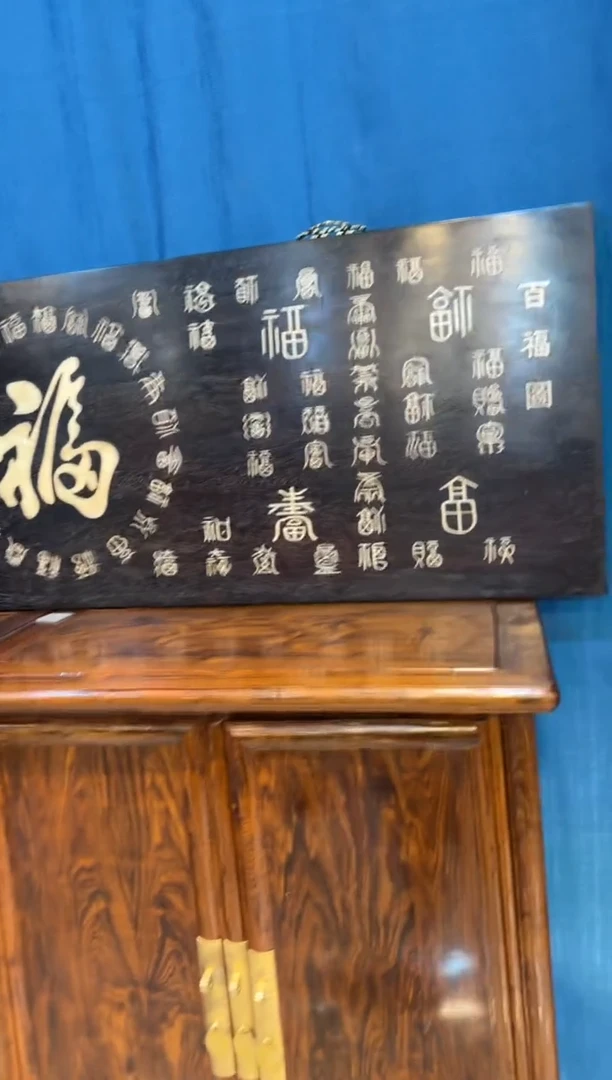 木紫檀镶嵌百福图大牌匾邵氏木艺