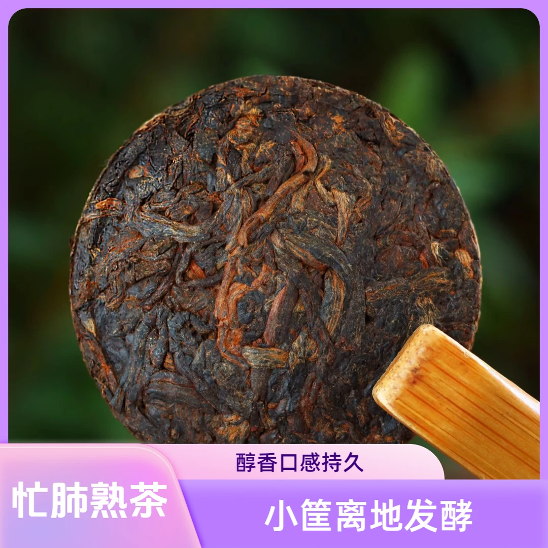 【六年陈化】2019年忙肺普洱熟茶7克小玉饼