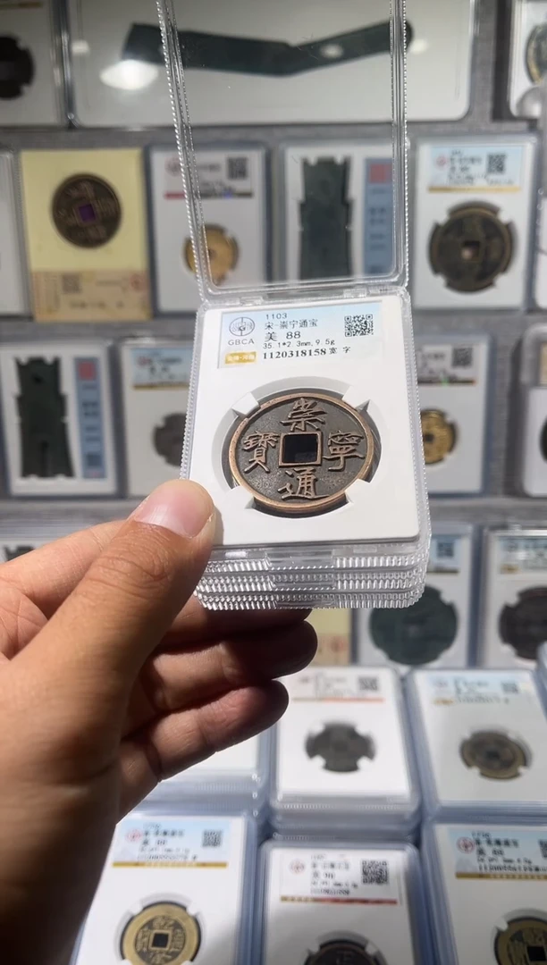铜齐泉  崇宁通宝  88