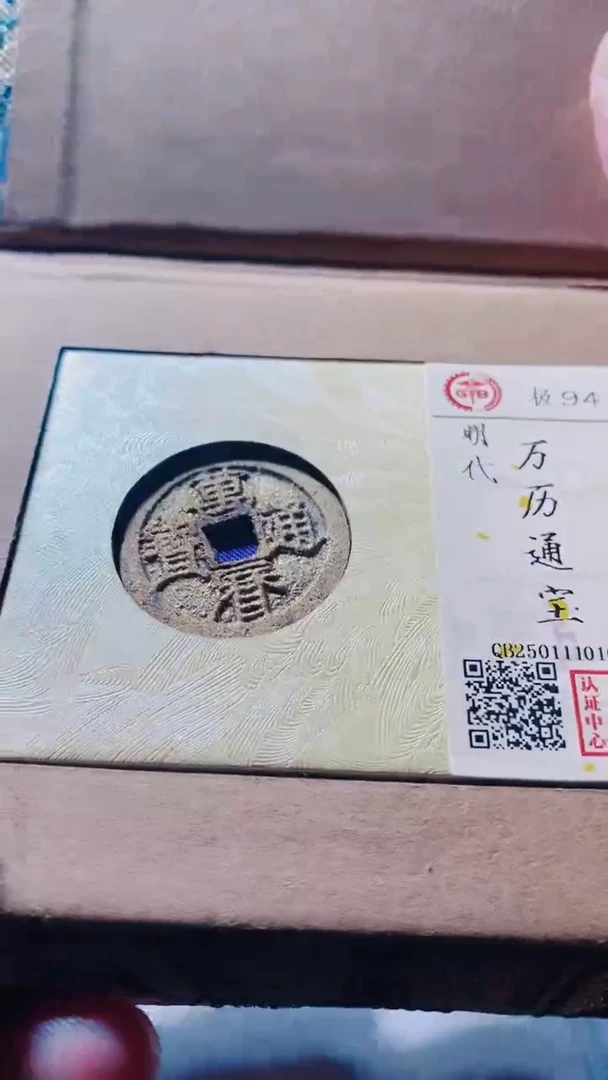 【闪购商品】铜古钱币万历通宝94分