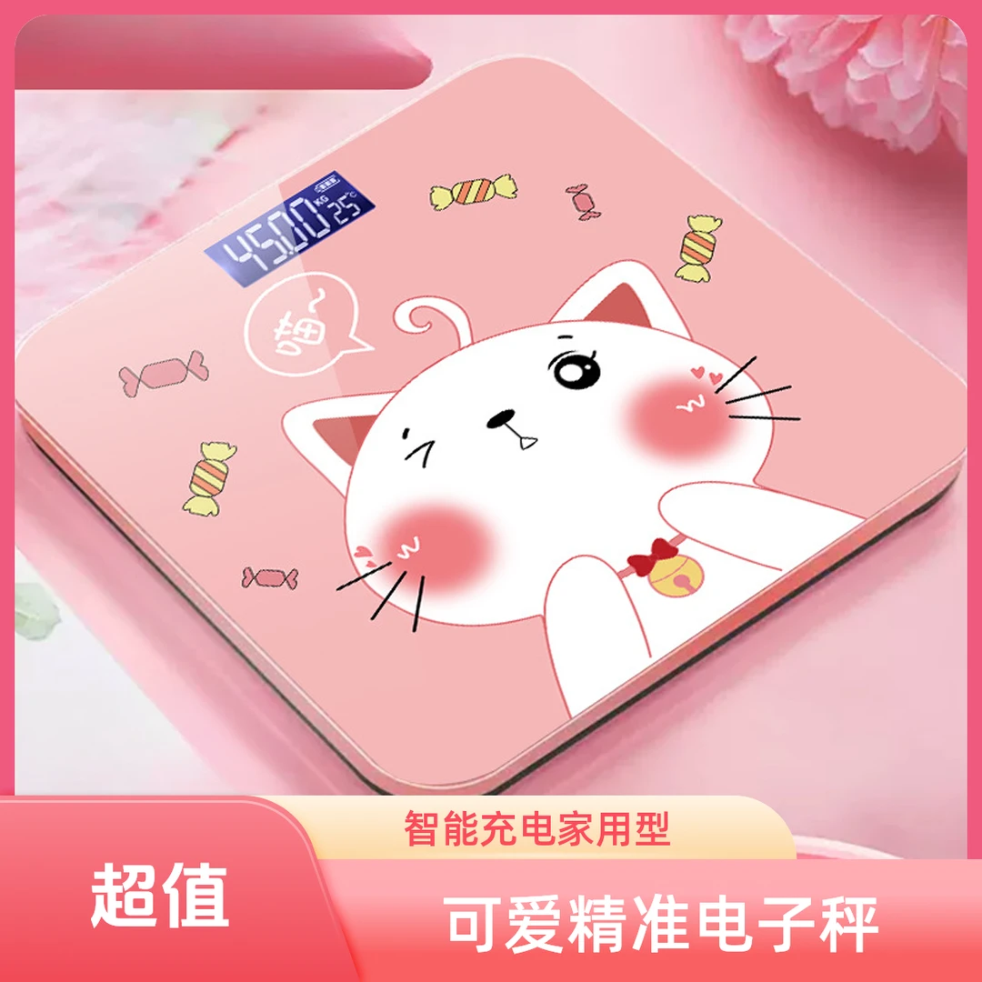 可爱体重秤家用测体重电子秤人体称重秤智能充电款体重称女生小型