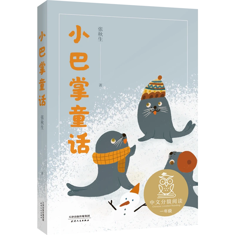 小巴掌童话 天津人民出版社 张秋生 著